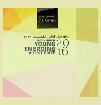 The Stal Gallery young emerging 2016 : artist prize = جائزة ستال للفنانين الواعدين 2016