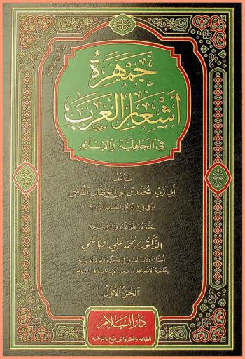 جمهرة أشعار العرب في الجاهلية والإسلام