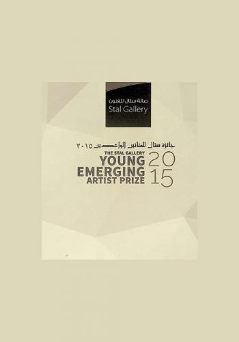  The stal gallery young emerging 2015 : artist prize = جائزة ستال للفنانين الواعدين 2015