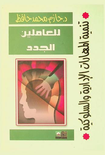  برنامج تنمية المهارات الإدارية للمستويات الإشرافية