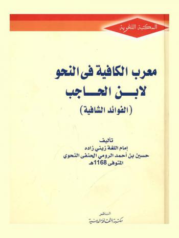 معرب الكافية في النحو لابن الحاجب : (الفوائد الشافية)