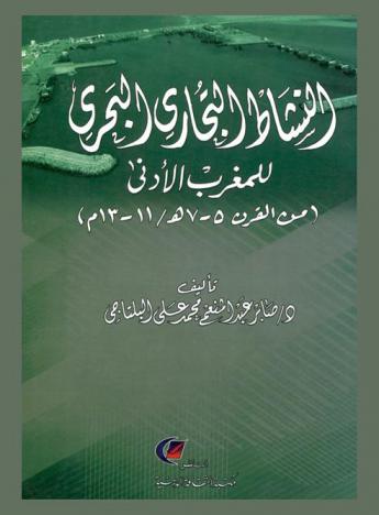  النشاط التجاري والبحري للمغرب الأدنى (من القرن 5-7 هـ / 11-13 م)