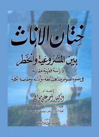  ختان الإناث بين المشروعية والخطر : دراسة فقهية مقارنة في ضوء نصوص مذاهب الفقه وأدلته ومقاصده الكلية