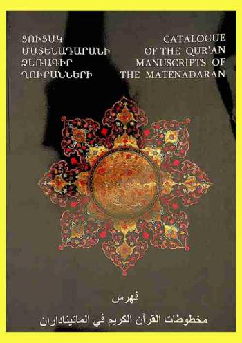  Catalogue of the Qurʼan manuscripts of the Matenadaran = فهرس مخطوطات القرآن الكريم في الماتيناداران = ՑՈՒՑԱԿ ՄԱՏԵՆԱԴԱՐԱՆԻ ՁԵՌԱԳԻՐ ՂՈՒՐԱՆՆԵՐԻ