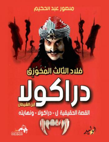  فلاد الثالث المخوزق (دراكولا) ابن الشيطان : القصة الحقيقية لـ \دراكولا\ ونهايته