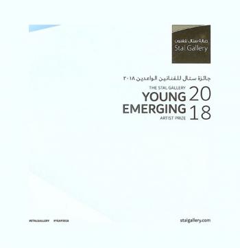  The stal gallery young emerging 2018 : artist prize = جائزة ستال للفنانين الواعدين 2018