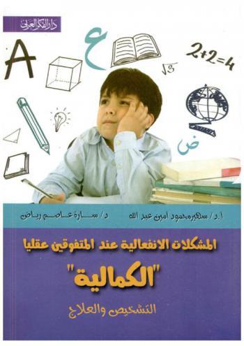 المشكلات الانفعالية عند المتفوقين عقليا : \الكمالية\ \التشخيص والعلاج\