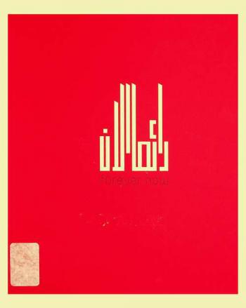  Forever now = دائما الآن : five anecdotes from the permanent collection