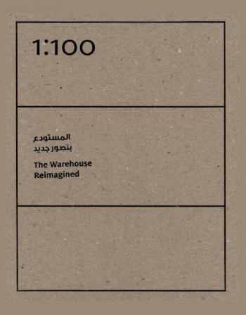  1 : 100 the warehouse reimagined = 1 : 100 المستودع بتصور جديد