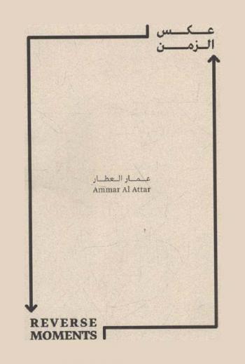  Reverse moments = عكس الزمن