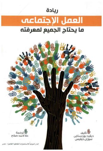  ريادة العمل الاجتماعي : ما يحتاج الجميع لمعرفته