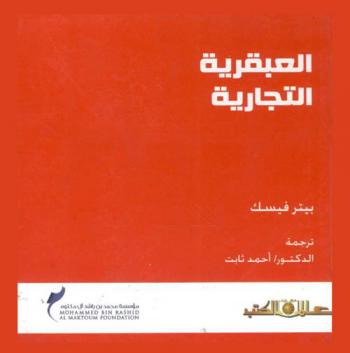  العبقرية التجارية : منهج أكثر إلهاما لنمو الأعمال التجارية