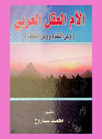  آلام العقل العربي : (وعي التقدم ووعي التخلف)