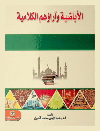  الأباضية وآراؤهم الكلامية