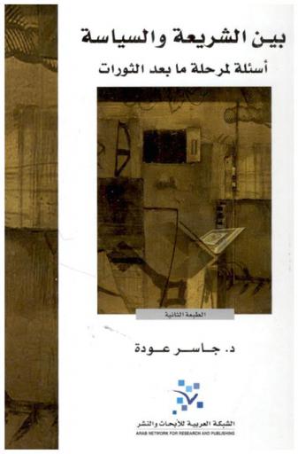  بين الشريعة والسياسة : أسئلة لمرحلة ما بعد الثورات