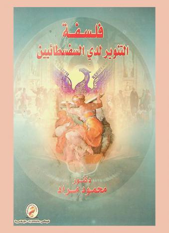  فلسفة التنوير لدي السفسطائيين