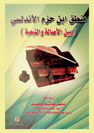  منطق ابن حزم الأندلسي \بين الأصالة والتبعية\