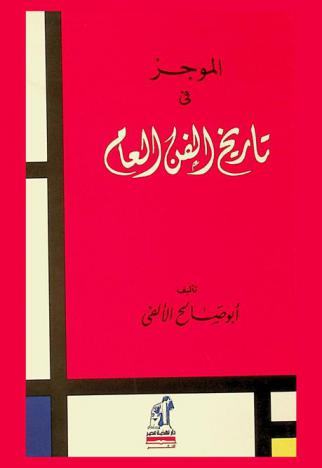  الموجز في تاريخ الفن العام