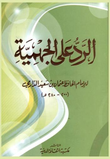  الرد على الجهمية = Kitab ar-radd ala l'gahmiya