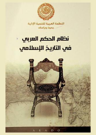  نظام الحكم العربي في التاريخ الإسلامي