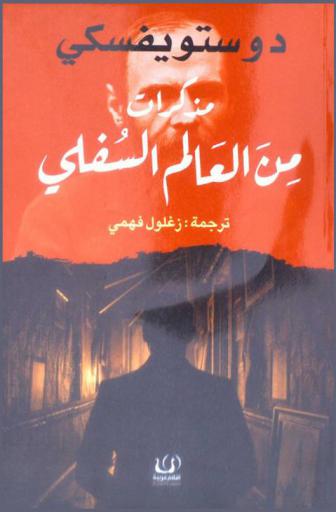 مذكرات من العالم السفلي