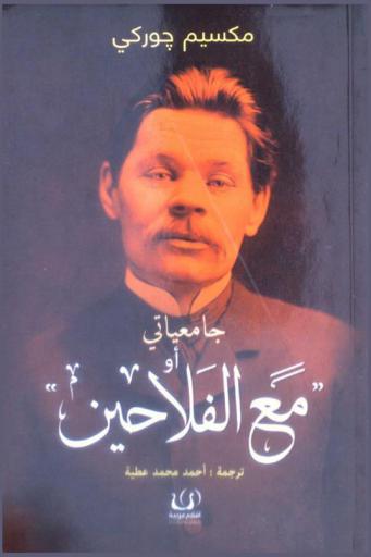  جامعياتي، أو، مع الفلاحين