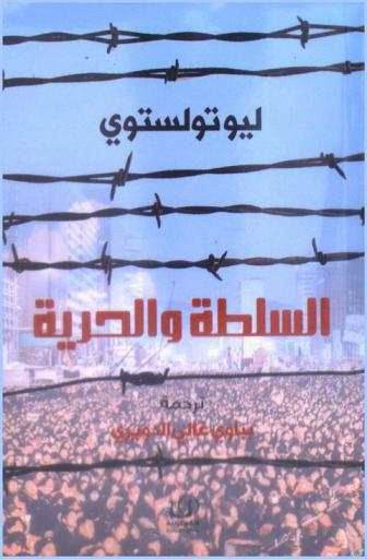 السلطة والحرية