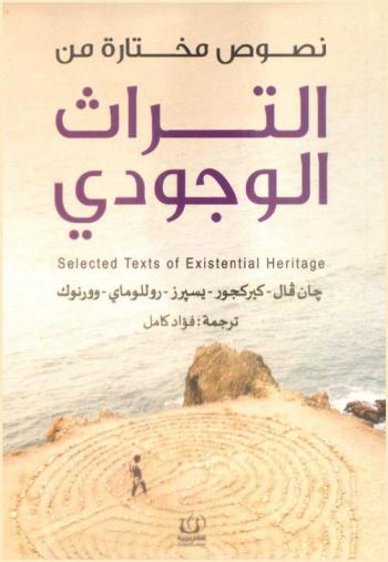  نصوص مختارة من التراث الوجودي = Selected texts of exstential heritage