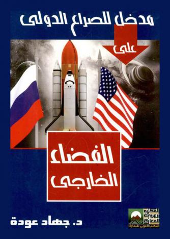  مدخل للصراع الدولي على الفضاء الخارجي