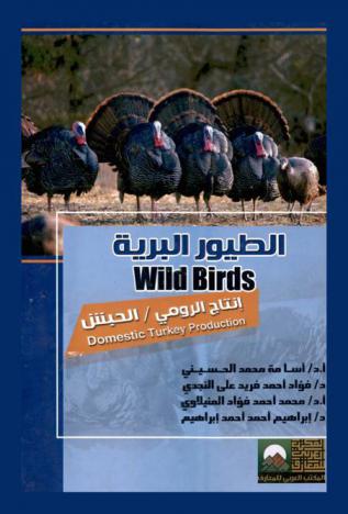 الطيور البرية : إنتاج الرومي / الحبش = Wild birds : domestic turkey production