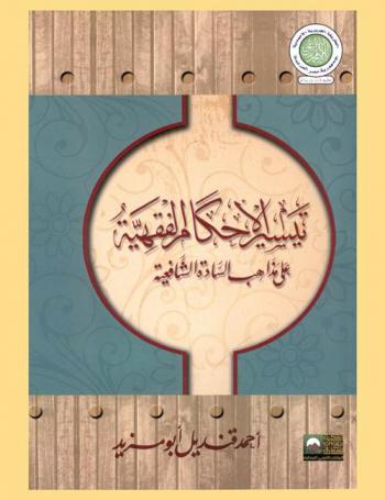 تيسير الأحكام الفقهية على مذاهب السادة الشافعية