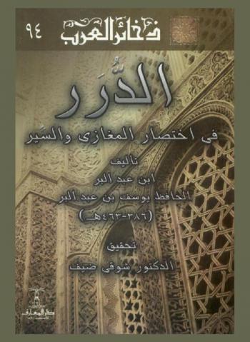 الدرر في اختصار المغازي والسير