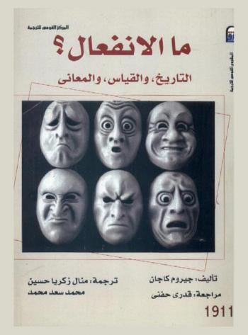  ما الانفعال ؟ : التاريخ، والقياس، والمعاني