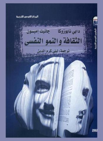  الثقافة والنمو النفسي