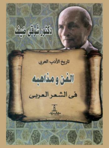 الفن ومذاهبه في الشعر العربي