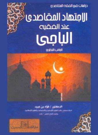  الاجتهاد المقاصدي عند الفقيه الباجي : الجانب النظري