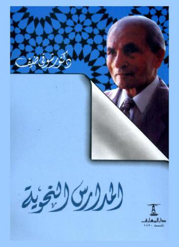 المدارس النحوية