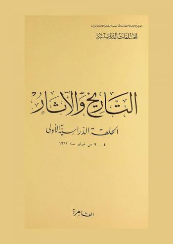  التاريخ والآثار : الحلقة الدراسية الأولى 4-9 فبراير سنة 1961
