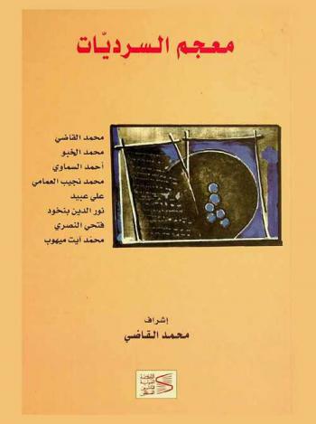  معجم السرديات