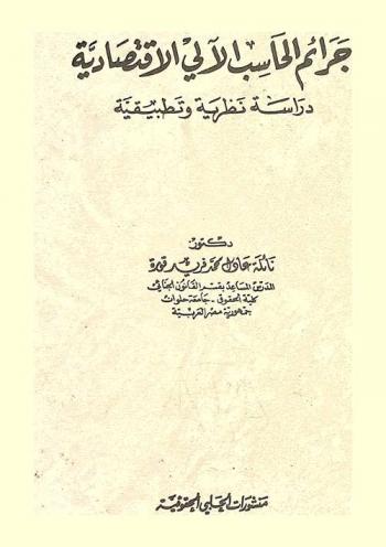  جرائم الحاسب الآلي الاقتصادية : دراسة نظرية وتطبيقية