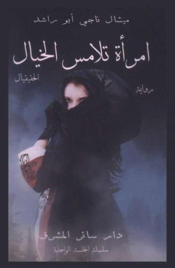  ‫امرأة تلامس الخيال :‪ الحقيقيال : رواية : قصة حقيقية لا تمت إلى الواقع بصلة /