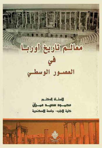  تاريخ أوروبا في العصور الوسطى