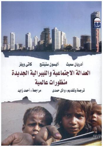 العدالة الاجتماعية والليبرالية الجديدة : منظورات عالمية