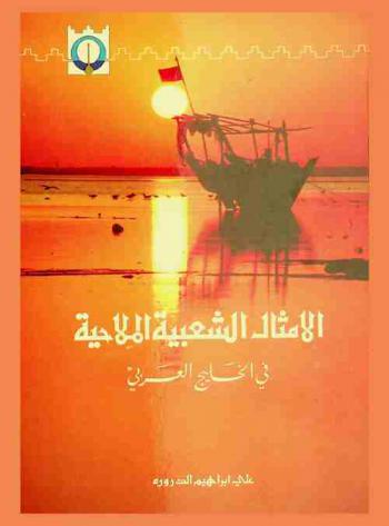 الأمثال الشعبية الملاحية في الخليج العربي