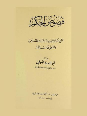  فصوص الحكم