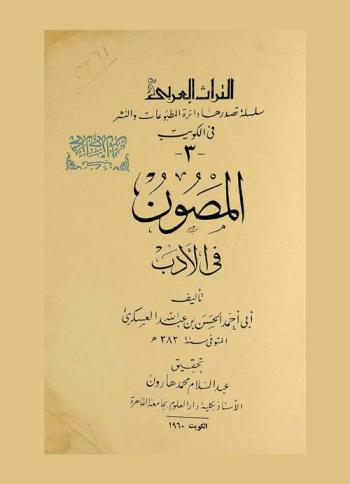  المصون في الأدب