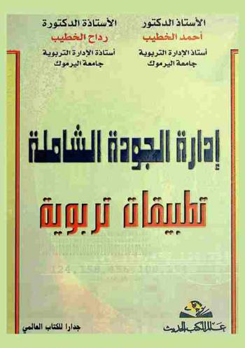  إدارة الجودة الشاملة : تطبيقات تربوية