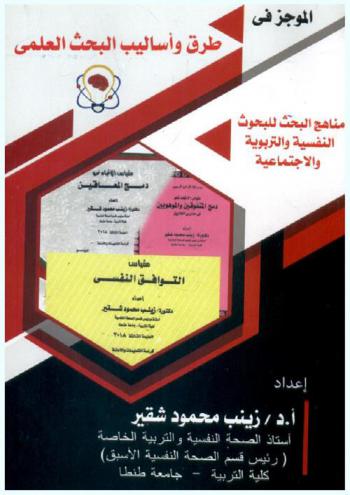 الموجز في طرق وأساليب البحث العلمي : (مناهج البحث للبحوث النفسية والتربوية والاجتماعية) : مرشد للباحثين والدارسين في المجال النفسي والتربوي والتربية الخاصة