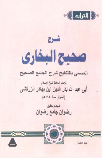 شرح صحيح البخاري، المسمى، بالتنقيح شرح الجامع الصحيح