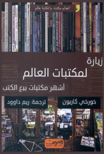 زيارة لمكتبات العالم : أشهر مكتبات بيع الكتب